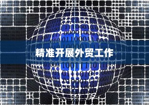 外贸突破之路，如何精准开展有出路的外贸工作