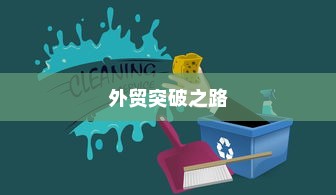 外贸突破之路，如何精准开展有出路的外贸工作