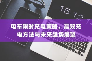 电车限时充电策略，高效充电方法与未来趋势展望