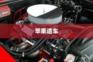 苹果造车，电车还是未来新物种的序幕？