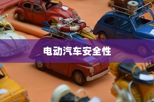 电动汽车安全性问题解析，电车停车状态下是否会自燃？