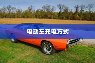 电动车充电方式探讨，电车需用完再充电吗？