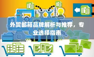 外贸邮箱品牌解析与推荐，专业选择指南