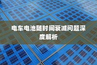 电车电池随时间衰减问题深度解析