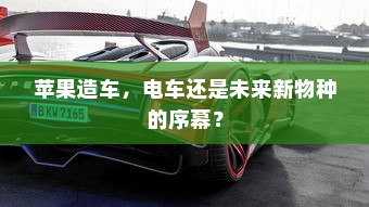 苹果造车，电车还是未来新物种的序幕？