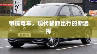带镜电车，现代智能出行的新选择