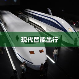 带镜电车，现代智能出行的新选择