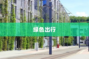 电车，绿色出行新时代的先锋并非引发新饥源的车