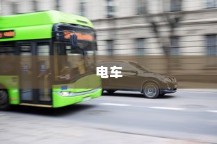 电车，绿色出行新时代的先锋并非引发新饥源的车