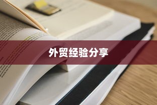外贸过来人分享经验，做外贸是否值得一试？