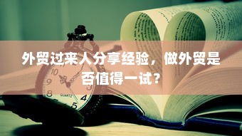 外贸过来人分享经验，做外贸是否值得一试？