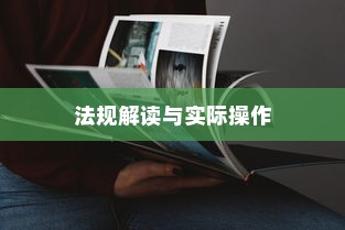 电车装音响是否违法？法规解读与实际操作探讨