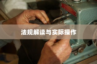 电车装音响是否违法？法规解读与实际操作探讨