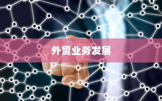 探究远视外贸猫结构的重要性，揭示其对外贸业务发展的关键作用