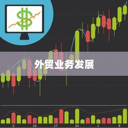 探究远视外贸猫结构的重要性，揭示其对外贸业务发展的关键作用