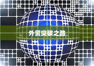 外贸突破之路，如何精准开展有出路的外贸工作