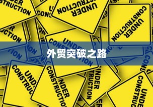 外贸突破之路，如何精准开展有出路的外贸工作