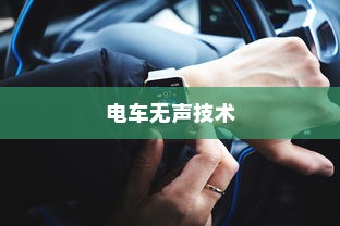 电车无声背后的秘密，为何放置时仍会发出声响？