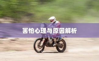 开车是否害怕骑电车？原因解析