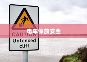 电车停放与变电箱附近的安全问题探讨