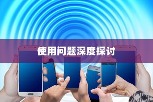 电车大锁安全性与使用问题深度探讨