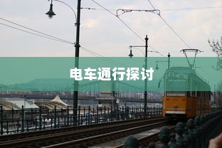 海心桥骑行攻略，电车通行与否的探讨