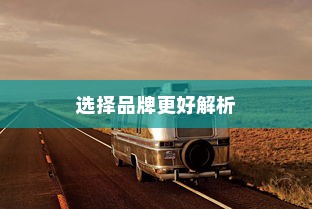 当下主流电车品牌全面解析，选择哪个品牌更好？