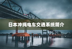 日本冲绳电车交通系统简介