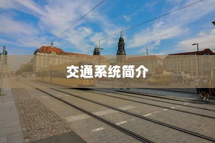 日本冲绳电车交通系统简介