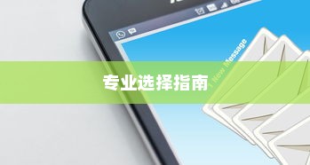 外贸邮箱品牌解析与推荐，专业选择指南