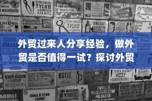 外贸过来人分享经验，做外贸是否值得一试？探讨外贸行业的机遇与挑战。