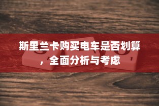 斯里兰卡购买电车是否划算，全面分析与考虑