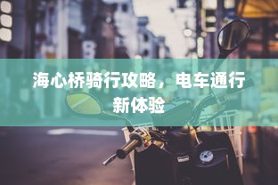 海心桥骑行攻略，电车通行新体验