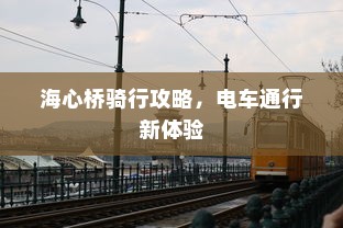 海心桥骑行攻略，电车通行新体验