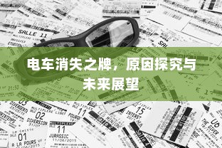 电车消失之牌，原因探究与未来展望