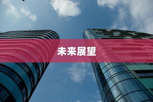 电车消失之牌，原因探究与未来展望
