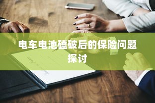 电车电池磕破后的保险问题探讨