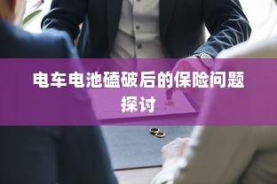 电车电池磕破后的保险问题探讨