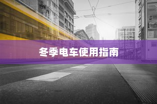 冬季电车使用指南，寒冷天气下电车能否正常使用？