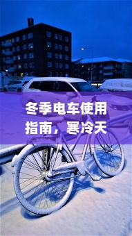 冬季电车使用指南，寒冷天气下电车能否正常使用？