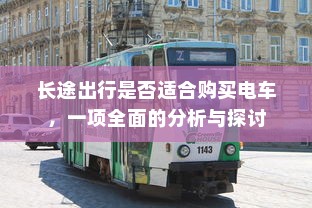 长途出行是否适合购买电车，一项全面的分析与探讨
