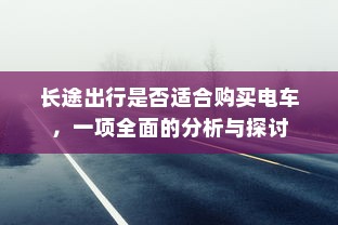 长途出行是否适合购买电车，一项全面的分析与探讨