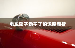 电车轮子动不了的深度解析