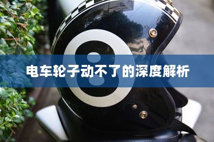 电车轮子动不了的深度解析