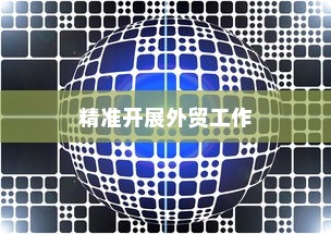 外贸突破之路，如何精准开展有出路的外贸工作