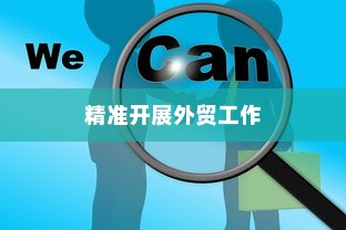 外贸突破之路，如何精准开展有出路的外贸工作