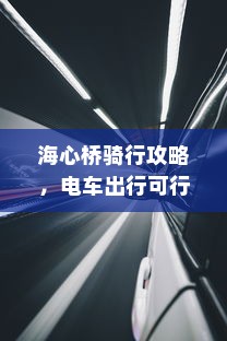 海心桥骑行攻略，电车出行可行性探寻