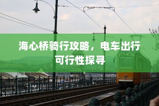 海心桥骑行攻略，电车出行可行性探寻