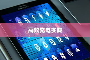 电车限时充电策略，高效充电操作实践指南