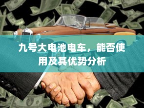 九号大电池电车，能否使用及其优势分析